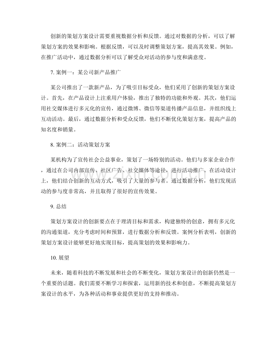 策划方案设计的创新要点与实践案例.docx_第2页