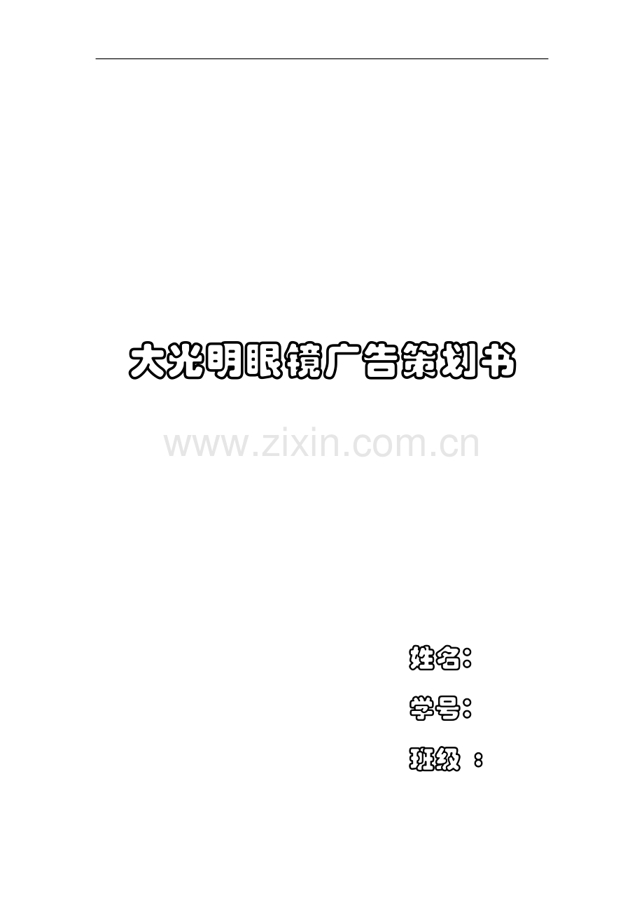 眼镜网络广告策划书.doc_第1页