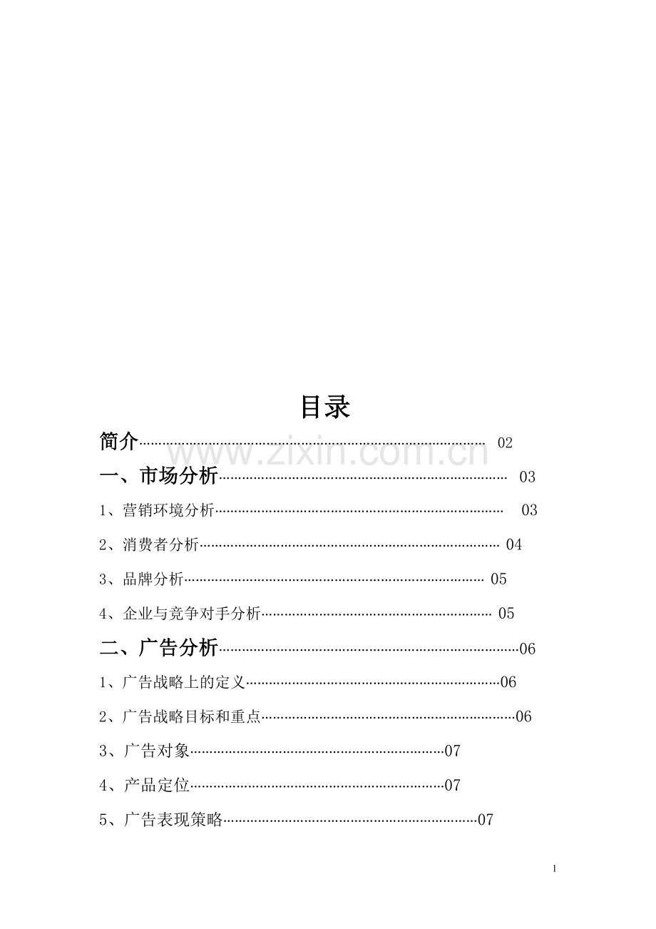 眼镜网络广告策划书.doc_第2页
