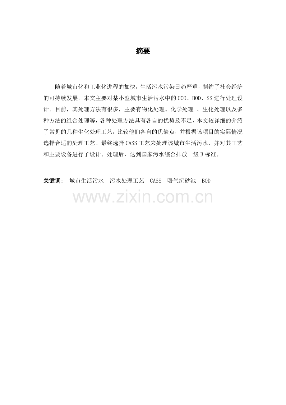 城市生活污水处理CASS工艺.docx_第1页