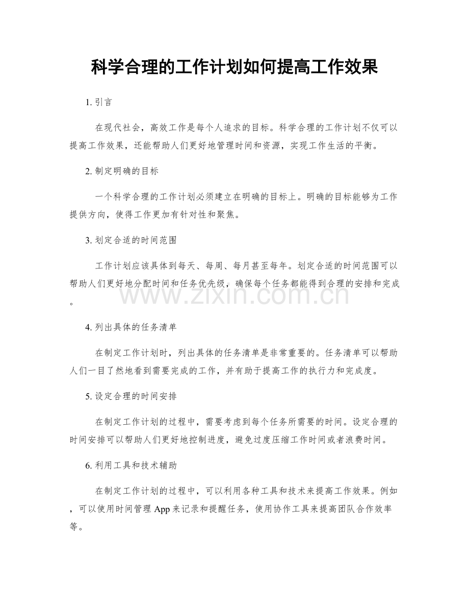科学合理的工作计划如何提高工作效果.docx_第1页