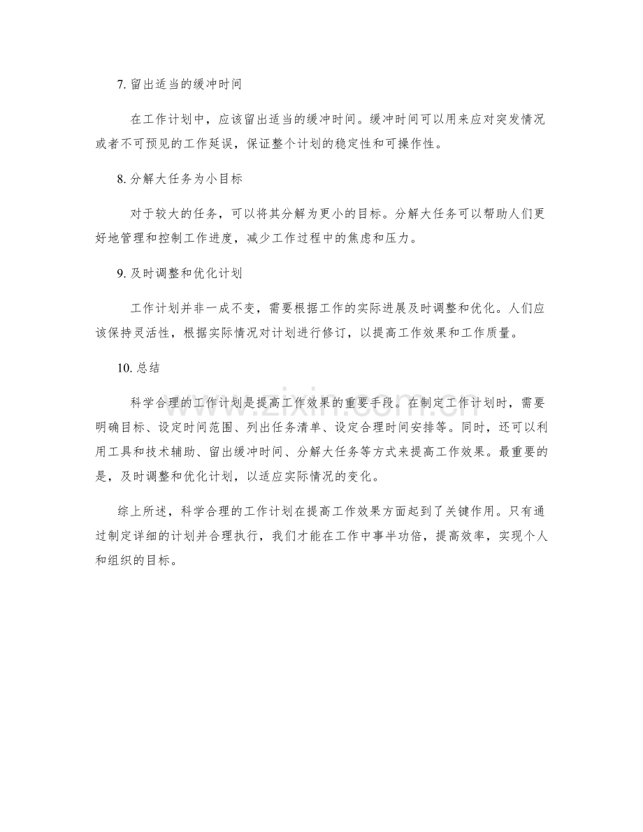 科学合理的工作计划如何提高工作效果.docx_第2页
