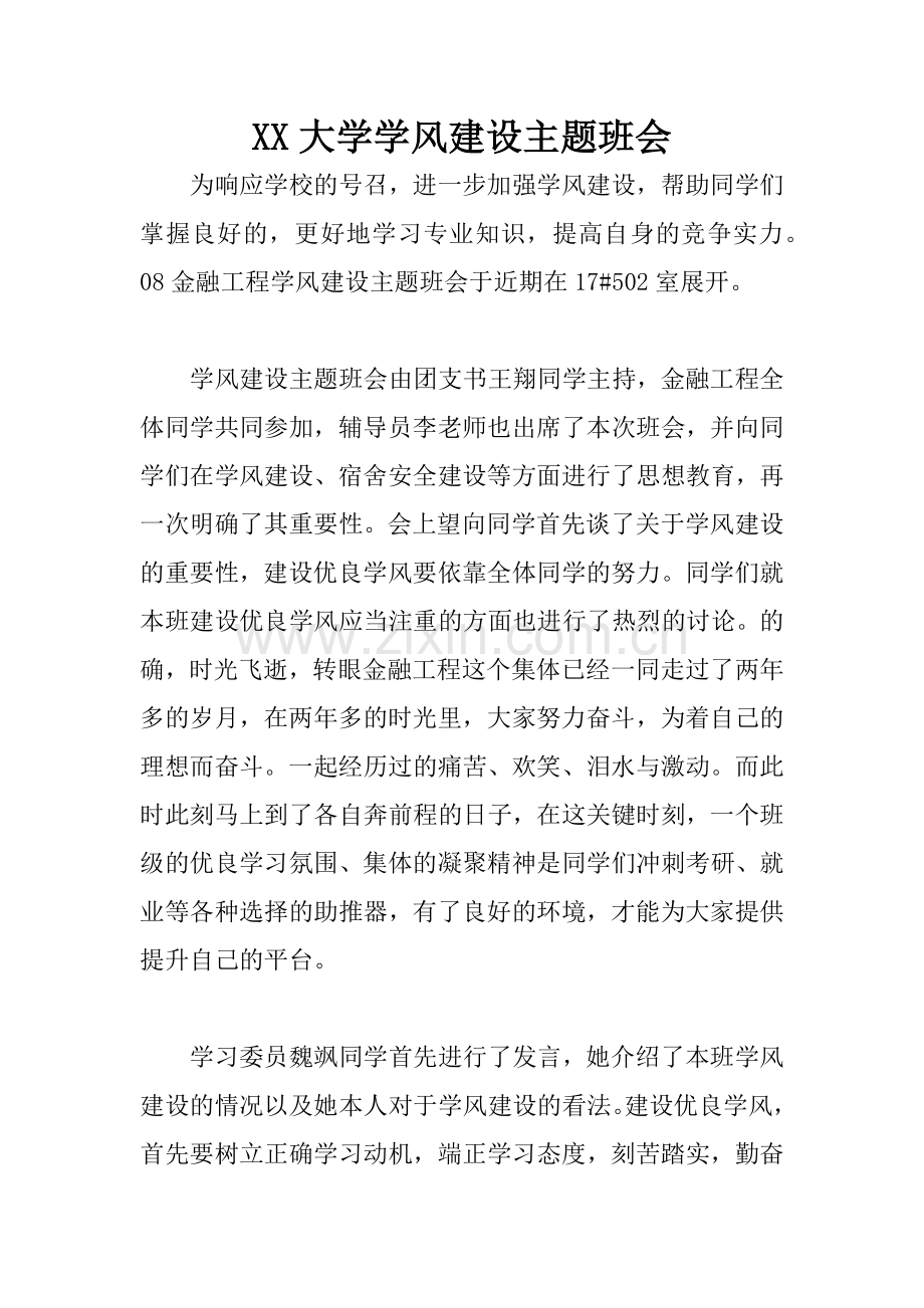 XX大学学风建设主题班会.docx_第1页