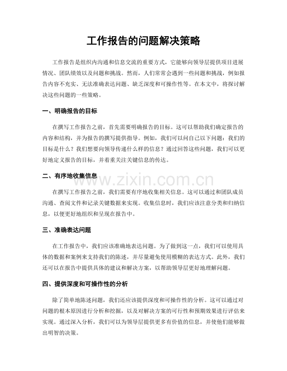 工作报告的问题解决策略.docx_第1页
