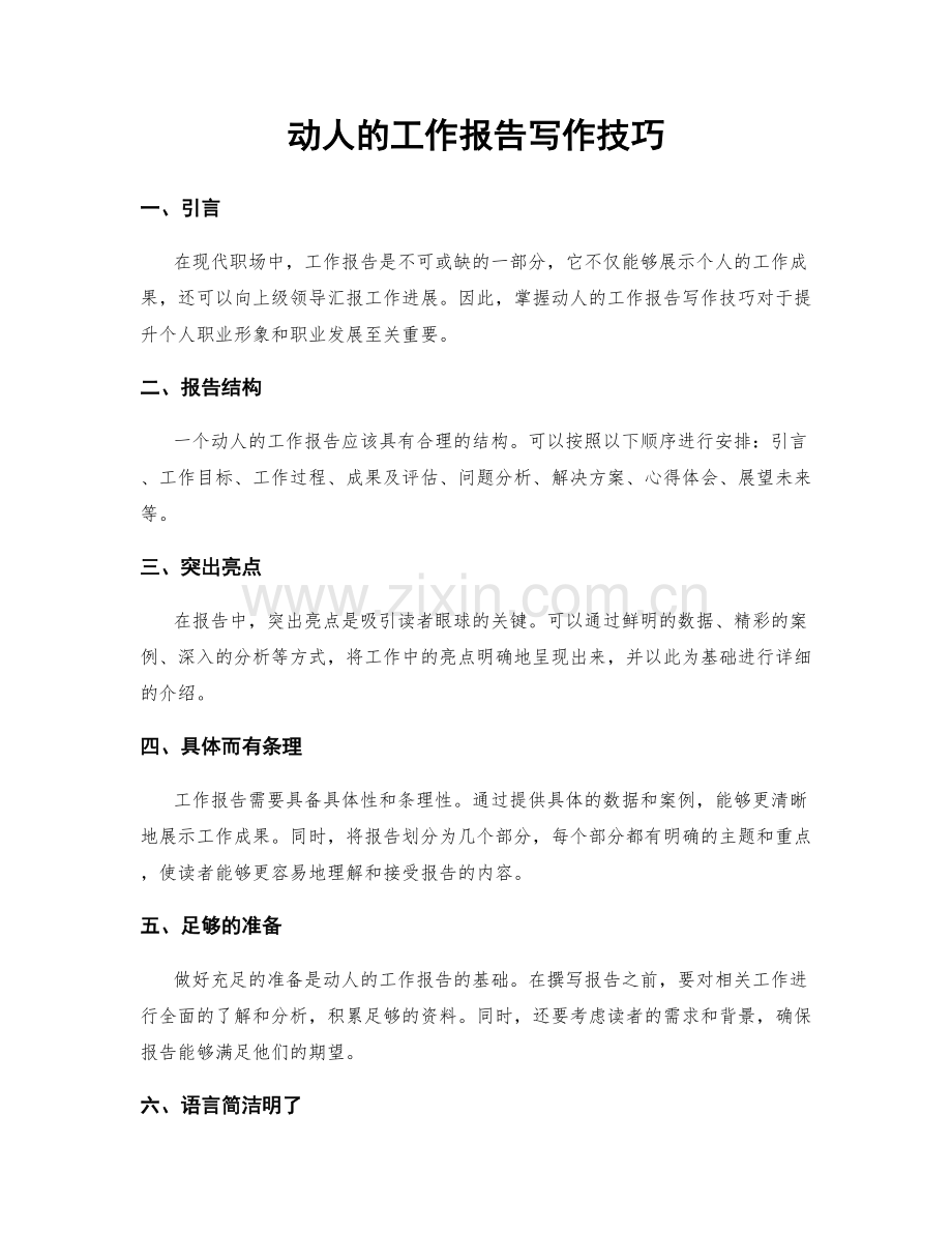 动人的工作报告写作技巧.docx_第1页