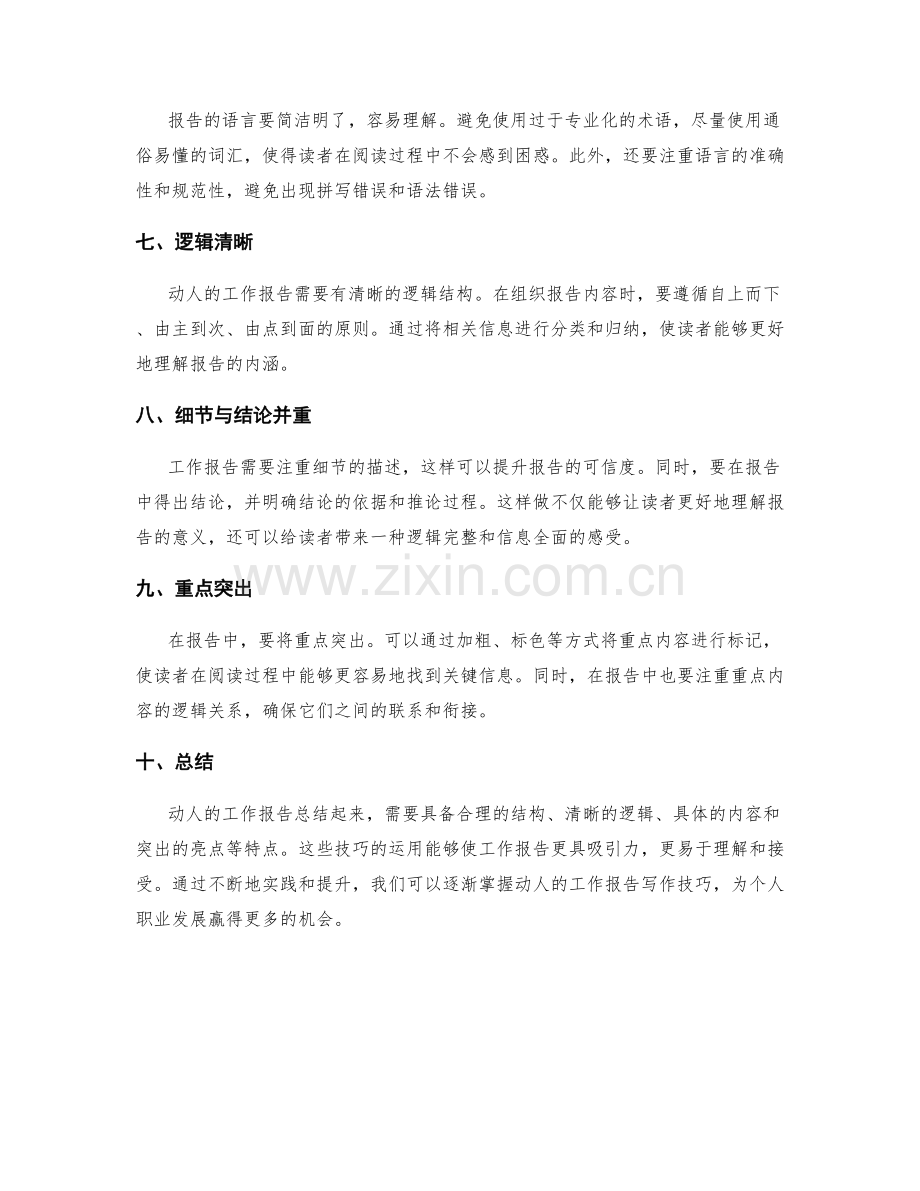 动人的工作报告写作技巧.docx_第2页