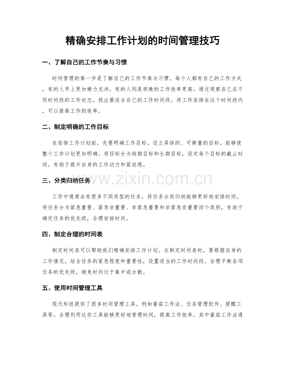 精确安排工作计划的时间管理技巧.docx_第1页