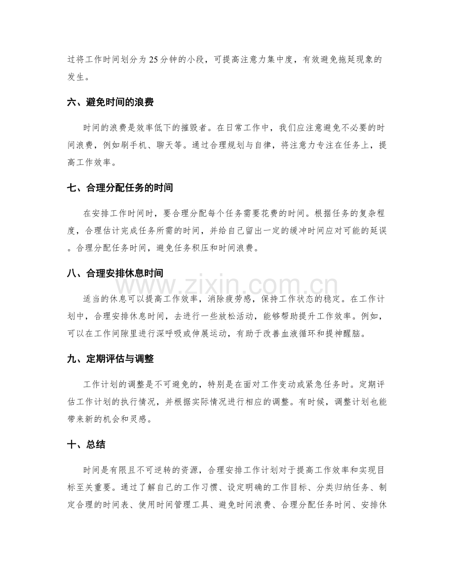 精确安排工作计划的时间管理技巧.docx_第2页