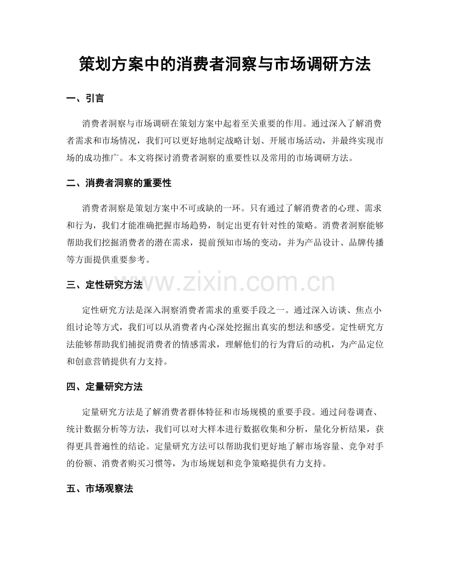 策划方案中的消费者洞察与市场调研方法.docx_第1页