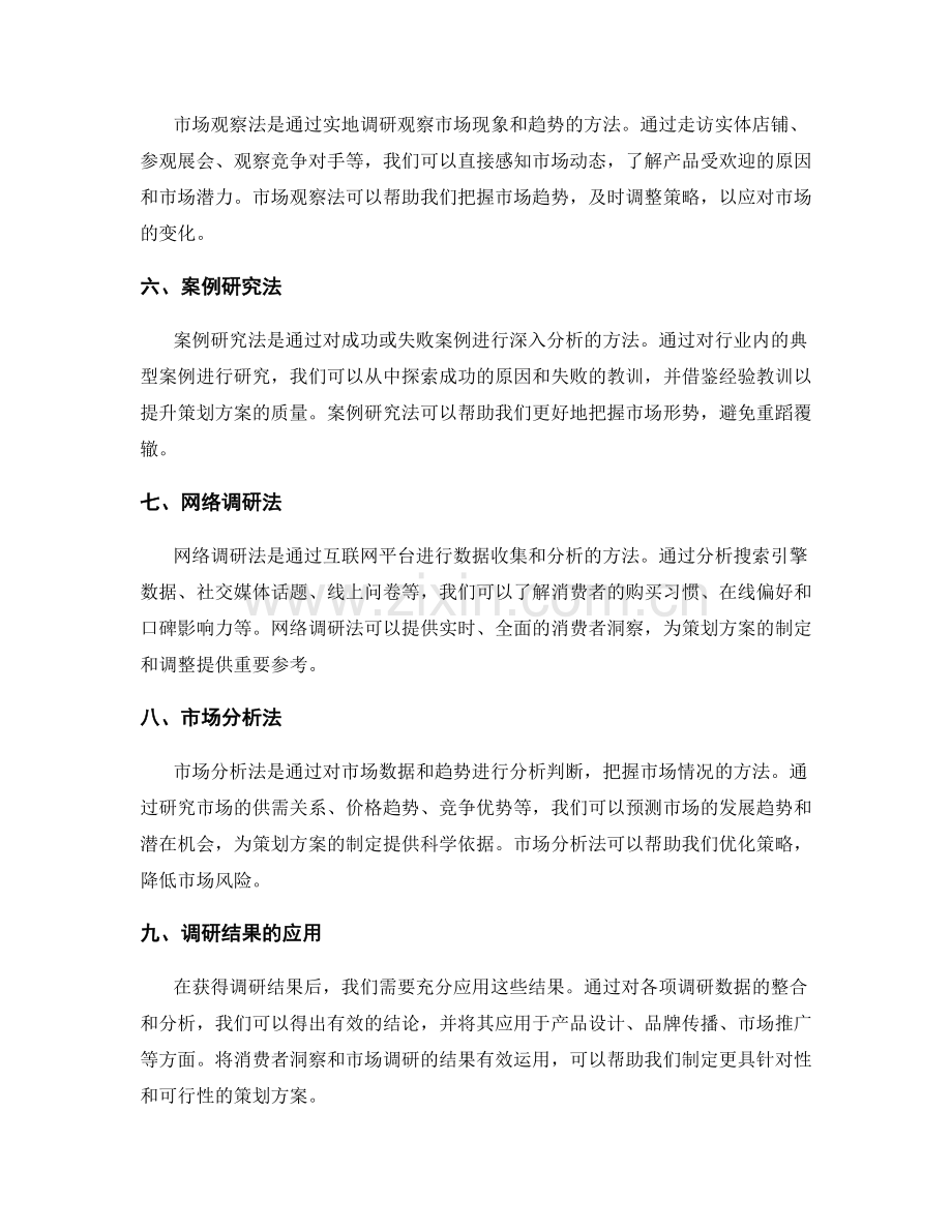 策划方案中的消费者洞察与市场调研方法.docx_第2页