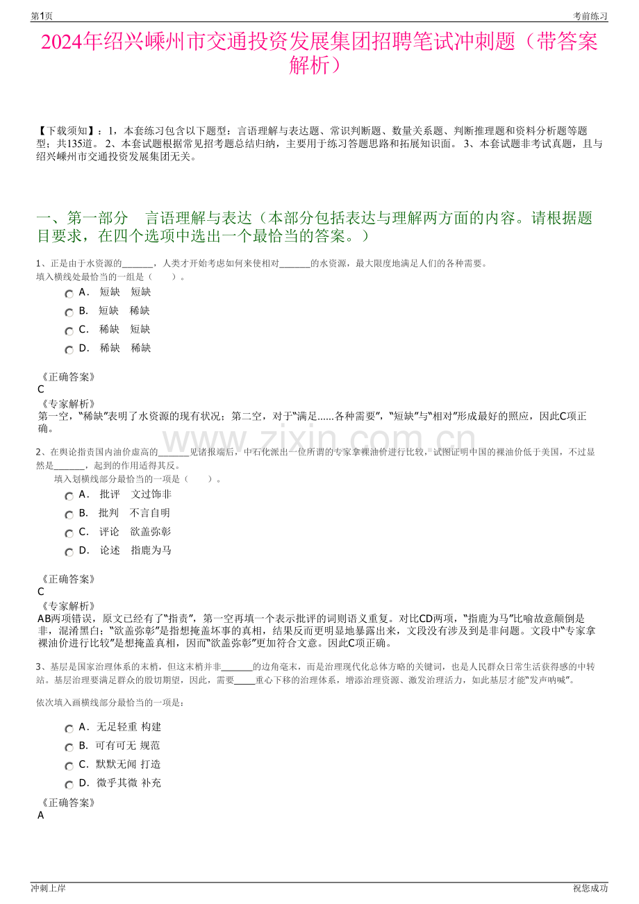 2024年绍兴嵊州市交通投资发展集团招聘笔试冲刺题（带答案解析）.pdf_第1页