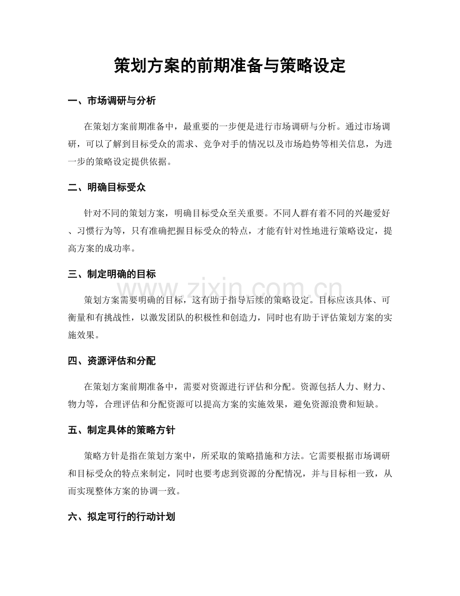 策划方案的前期准备与策略设定.docx_第1页