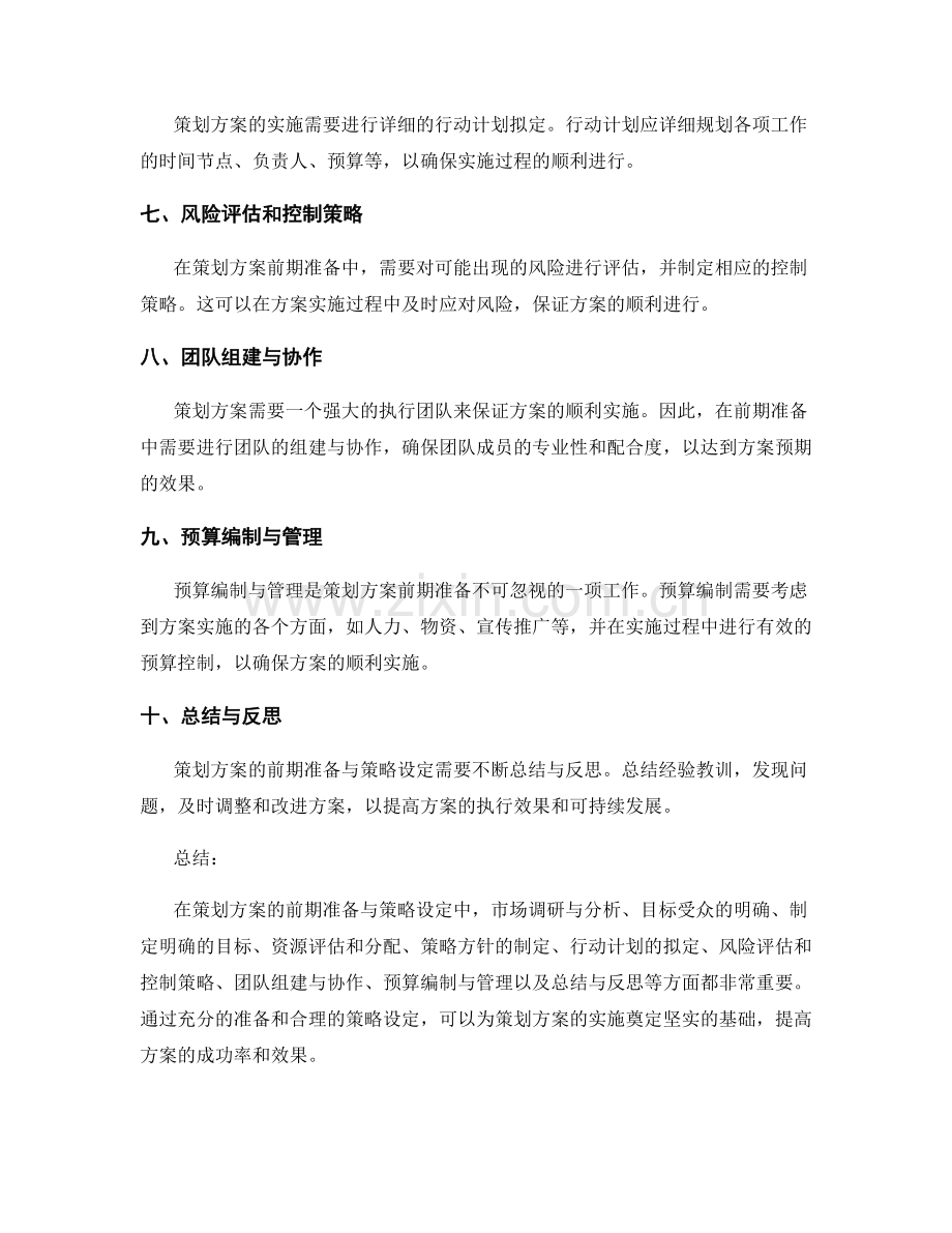 策划方案的前期准备与策略设定.docx_第2页