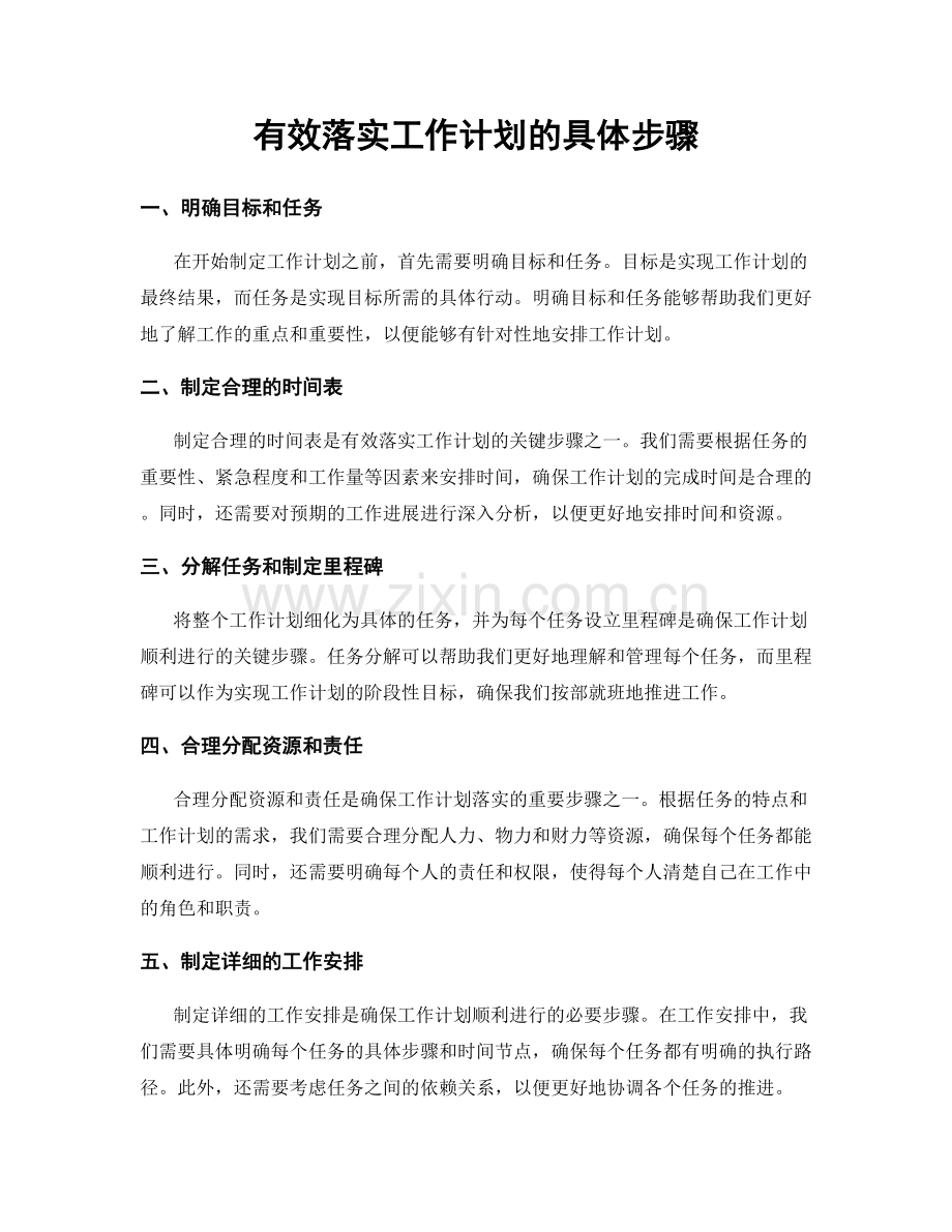有效落实工作计划的具体步骤.docx_第1页
