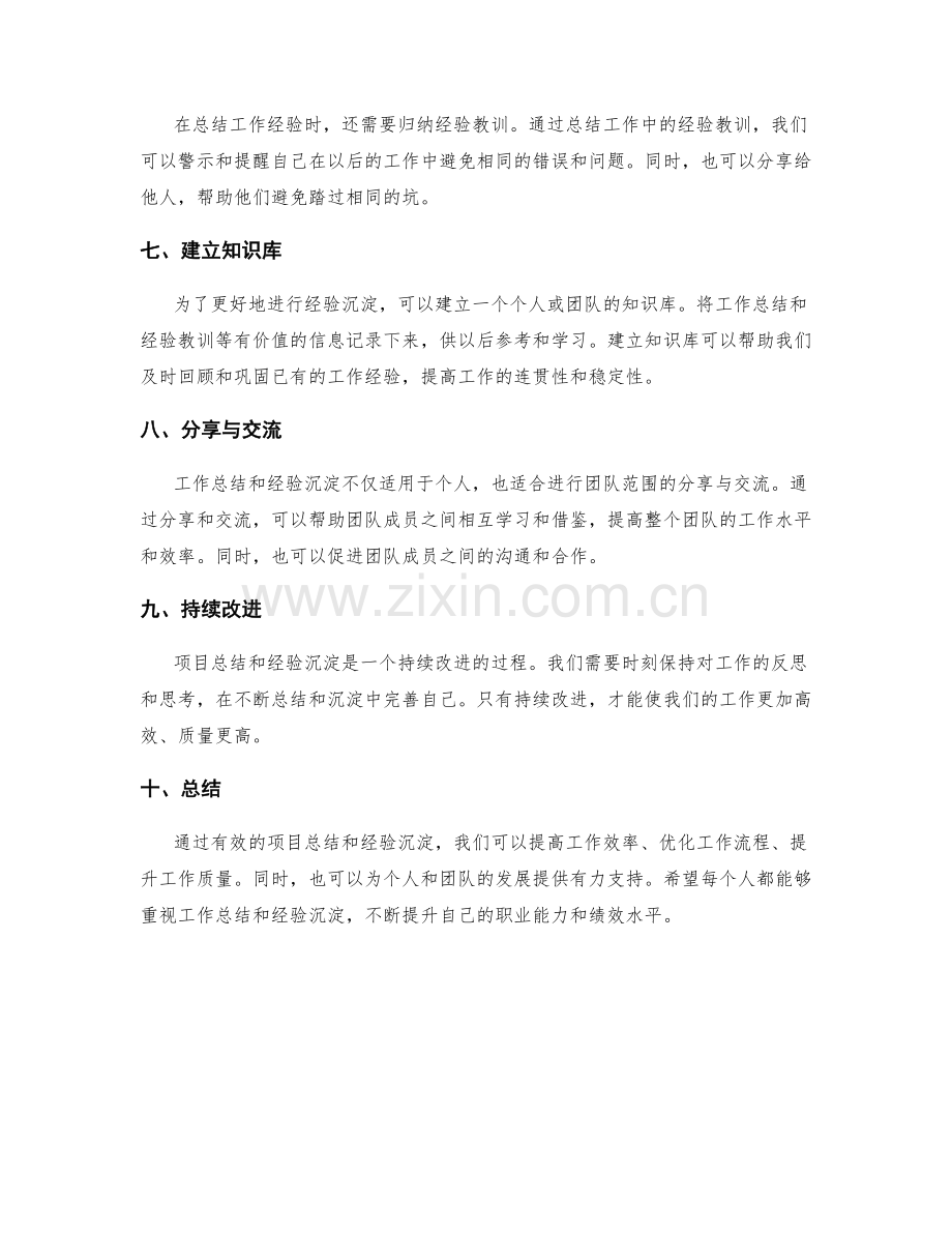 有效工作总结的项目总结与经验沉淀.docx_第2页