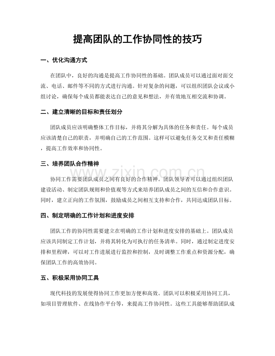 提高团队的工作协同性的技巧.docx_第1页