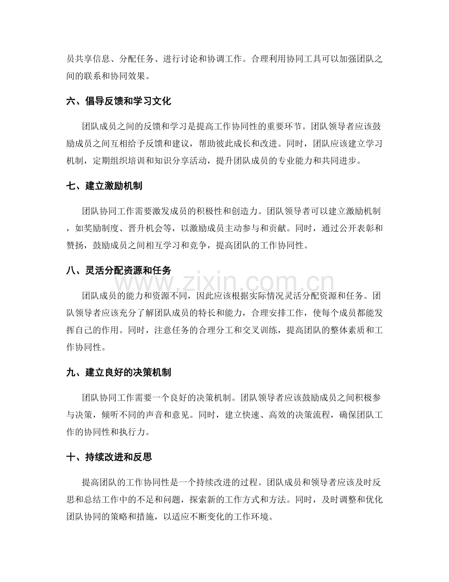 提高团队的工作协同性的技巧.docx_第2页