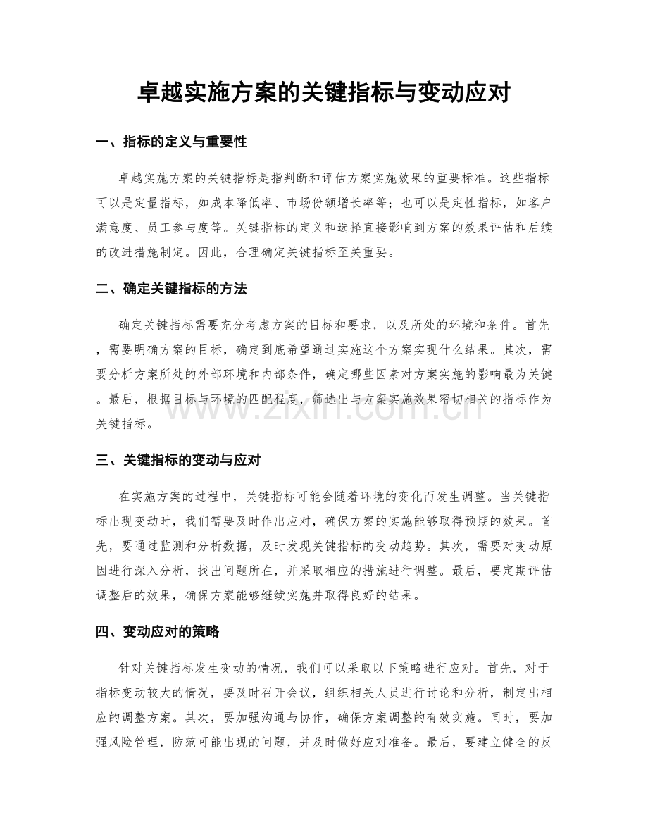 卓越实施方案的关键指标与变动应对.docx_第1页