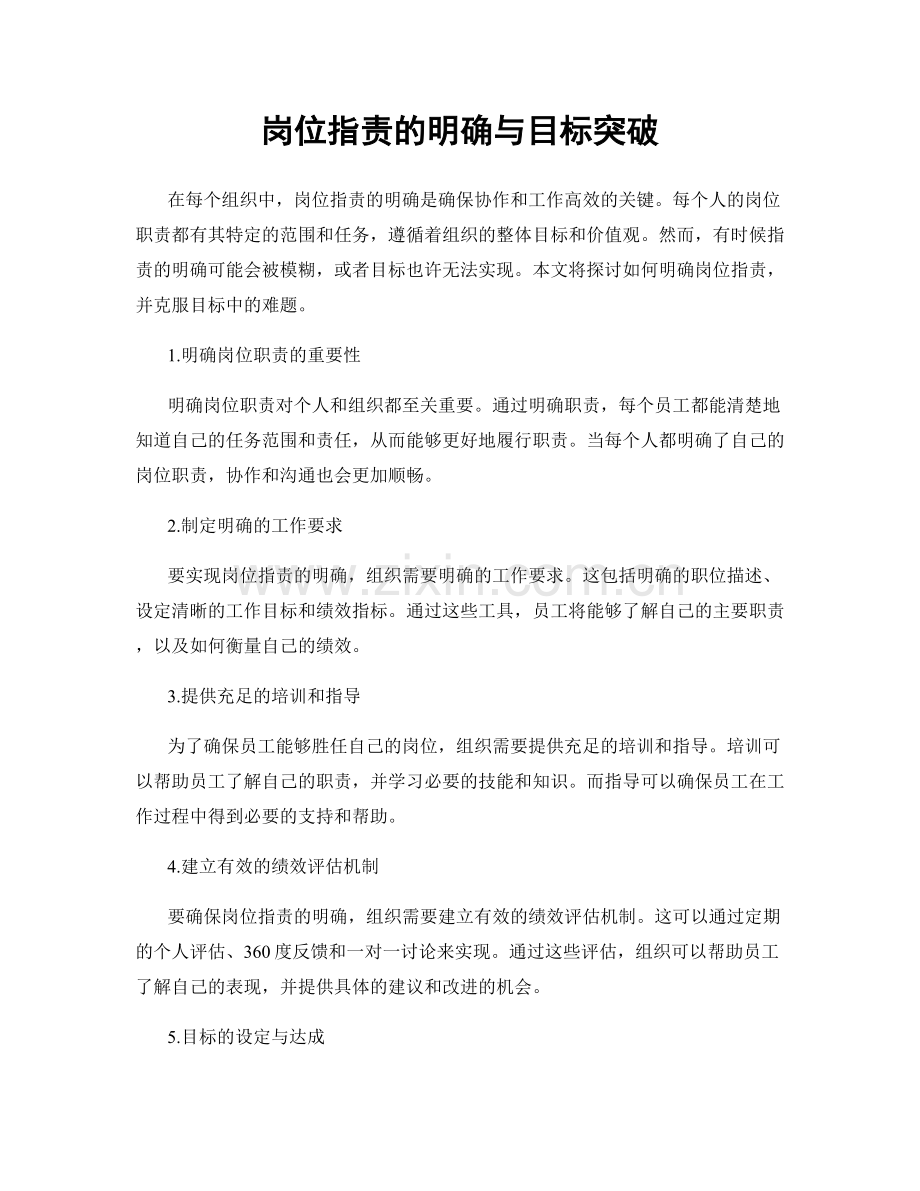 岗位职责的明确与目标突破.docx_第1页