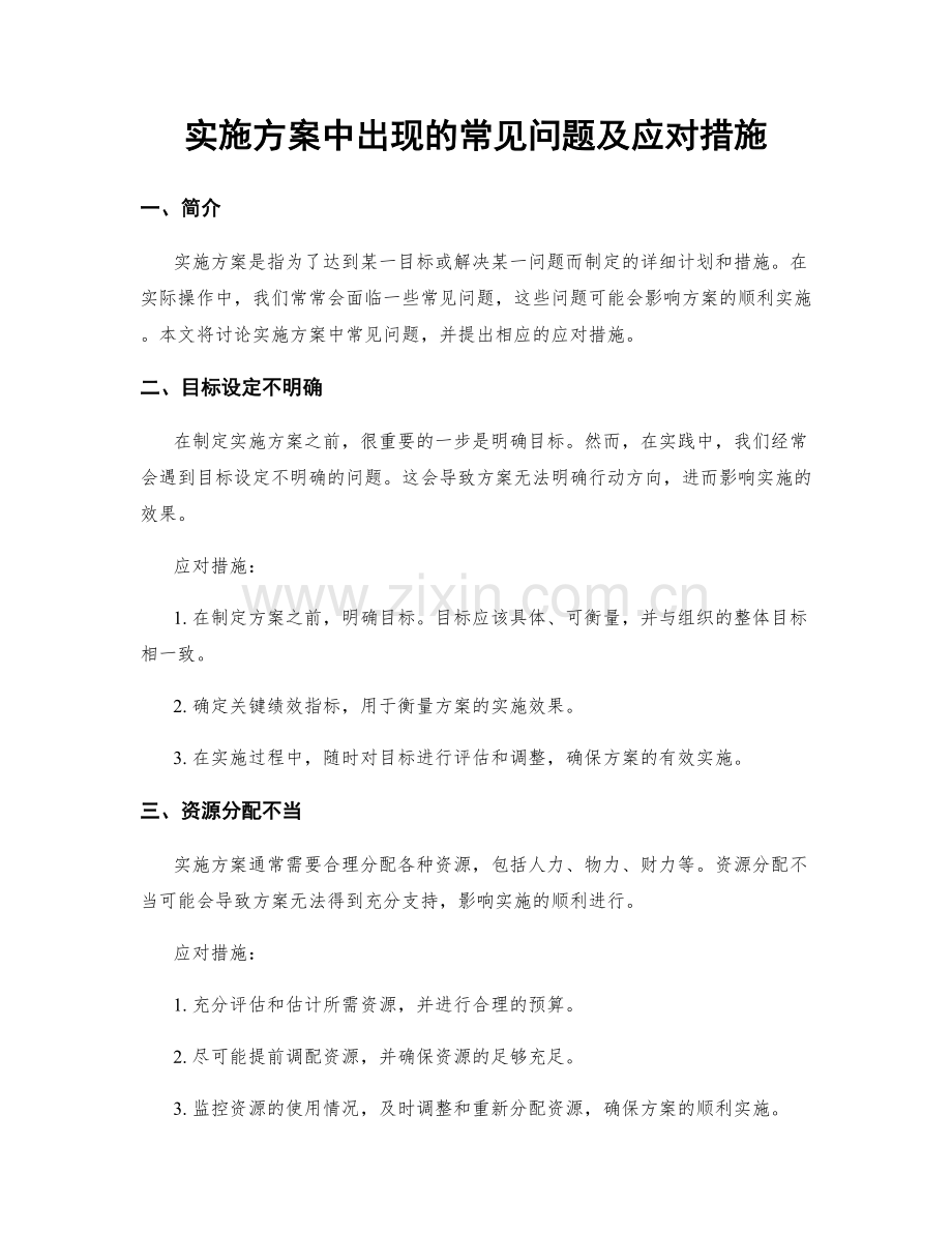 实施方案中出现的常见问题及应对措施.docx_第1页
