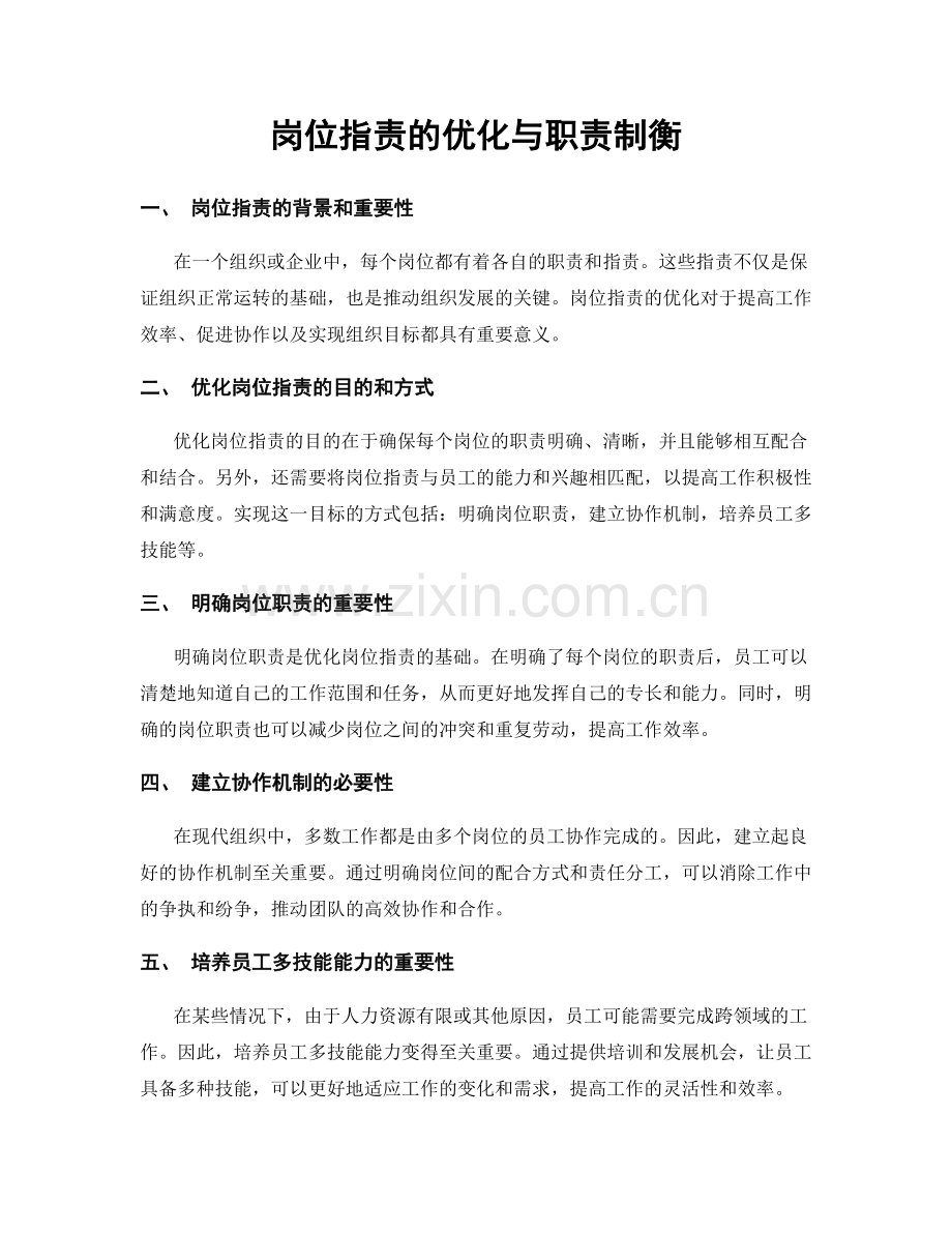 岗位职责的优化与职责制衡.docx_第1页