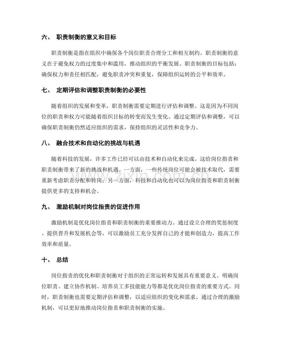 岗位职责的优化与职责制衡.docx_第2页