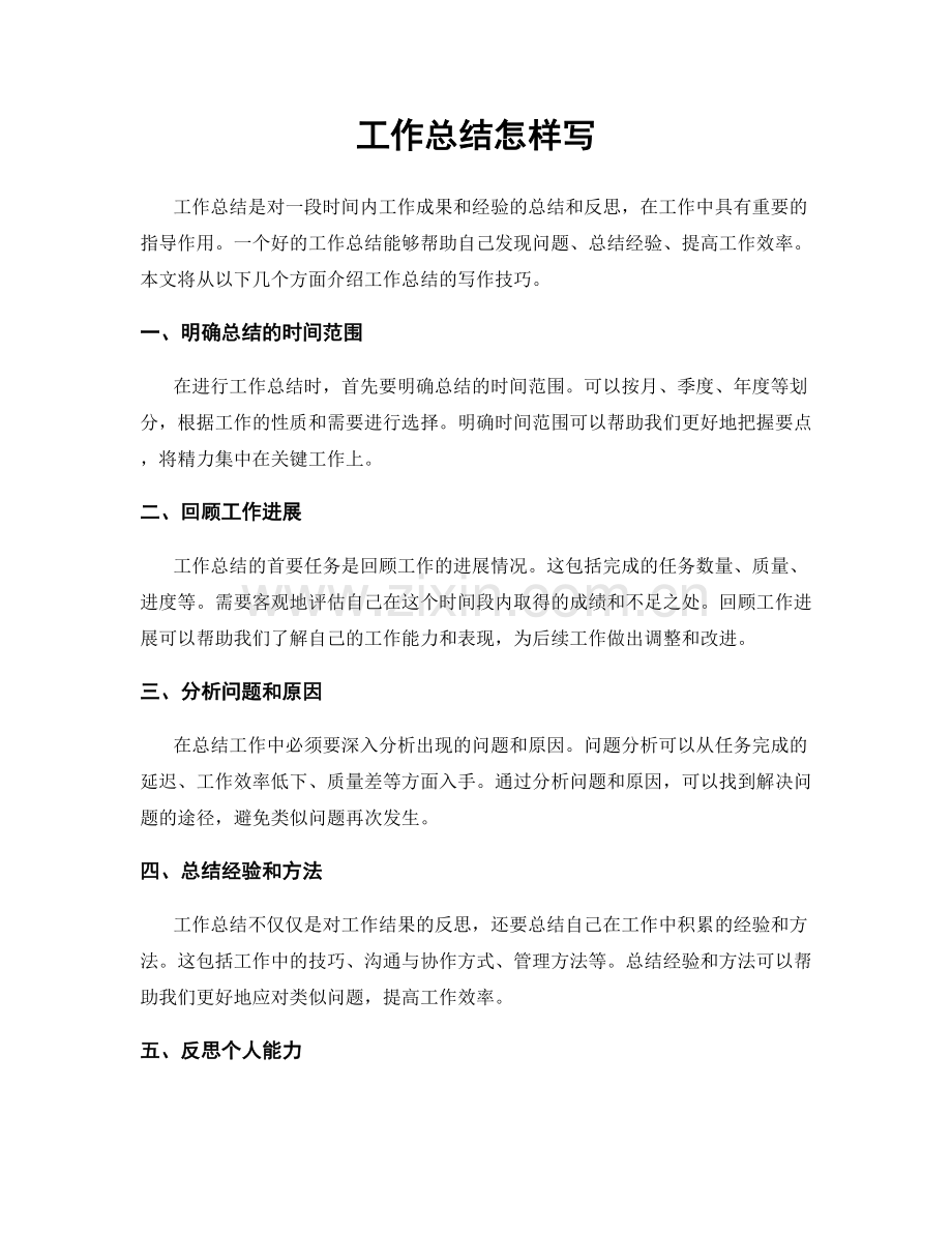 工作总结怎样写.docx_第1页