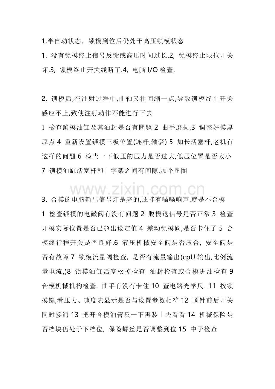 注塑机合模故障分析与修理18个问与答.docx_第1页