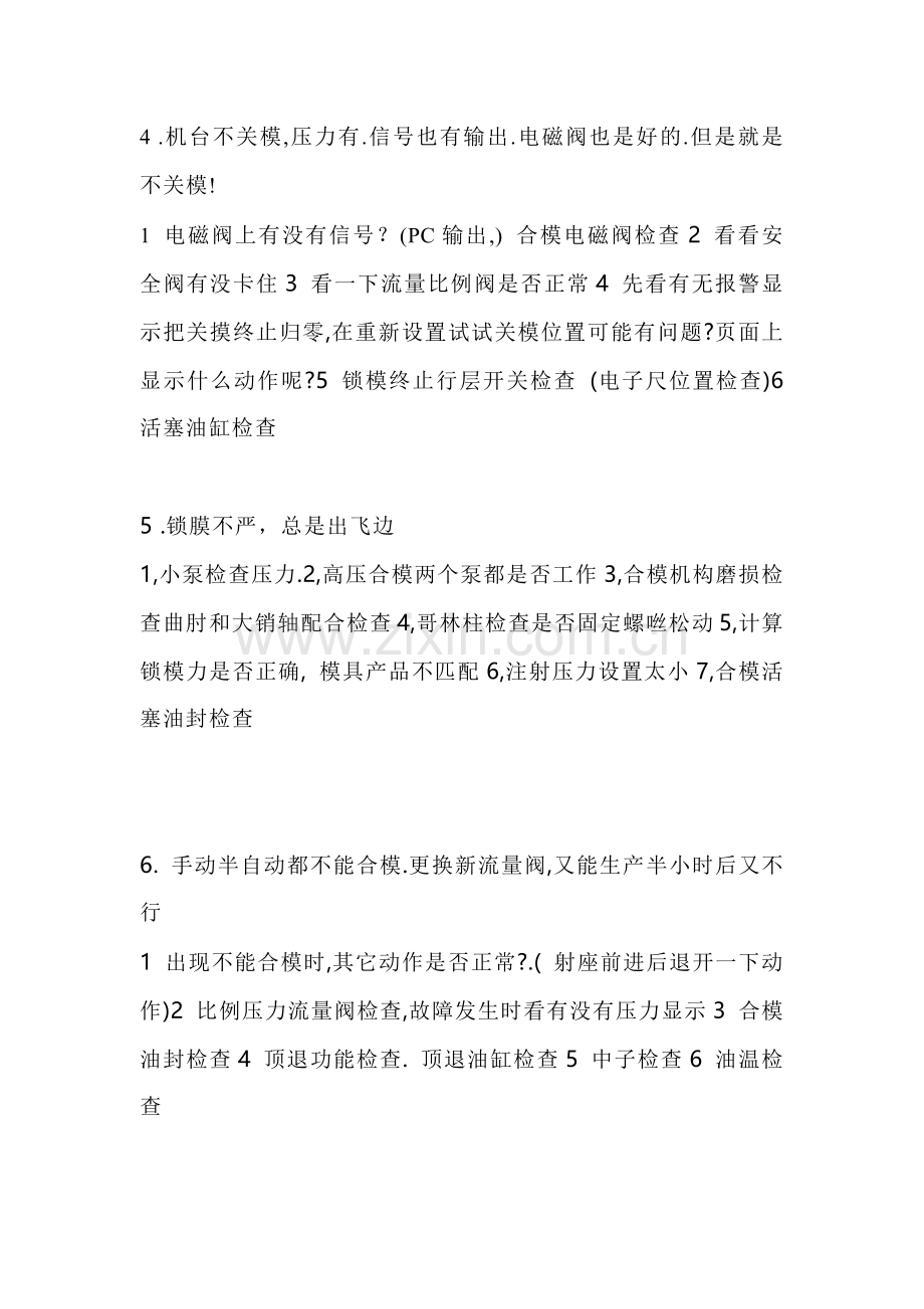 注塑机合模故障分析与修理18个问与答.docx_第2页