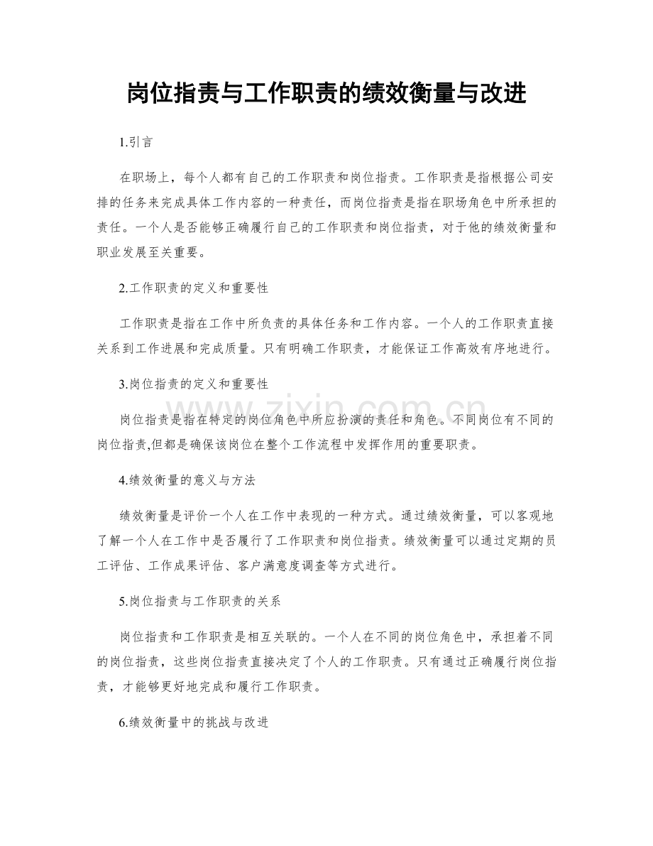 岗位职责与工作职责的绩效衡量与改进.docx_第1页