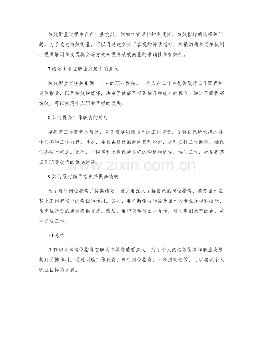 岗位职责与工作职责的绩效衡量与改进.docx_第2页