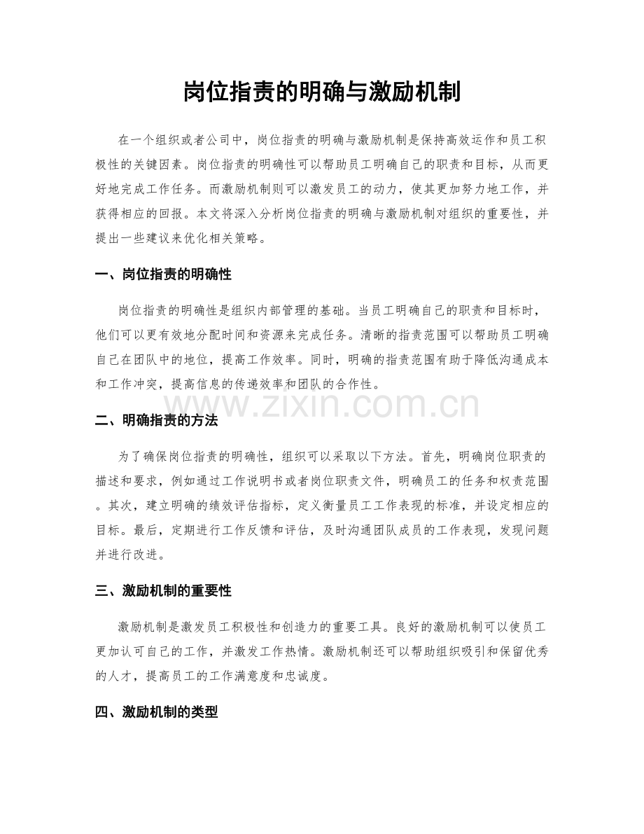 岗位职责的明确与激励机制.docx_第1页