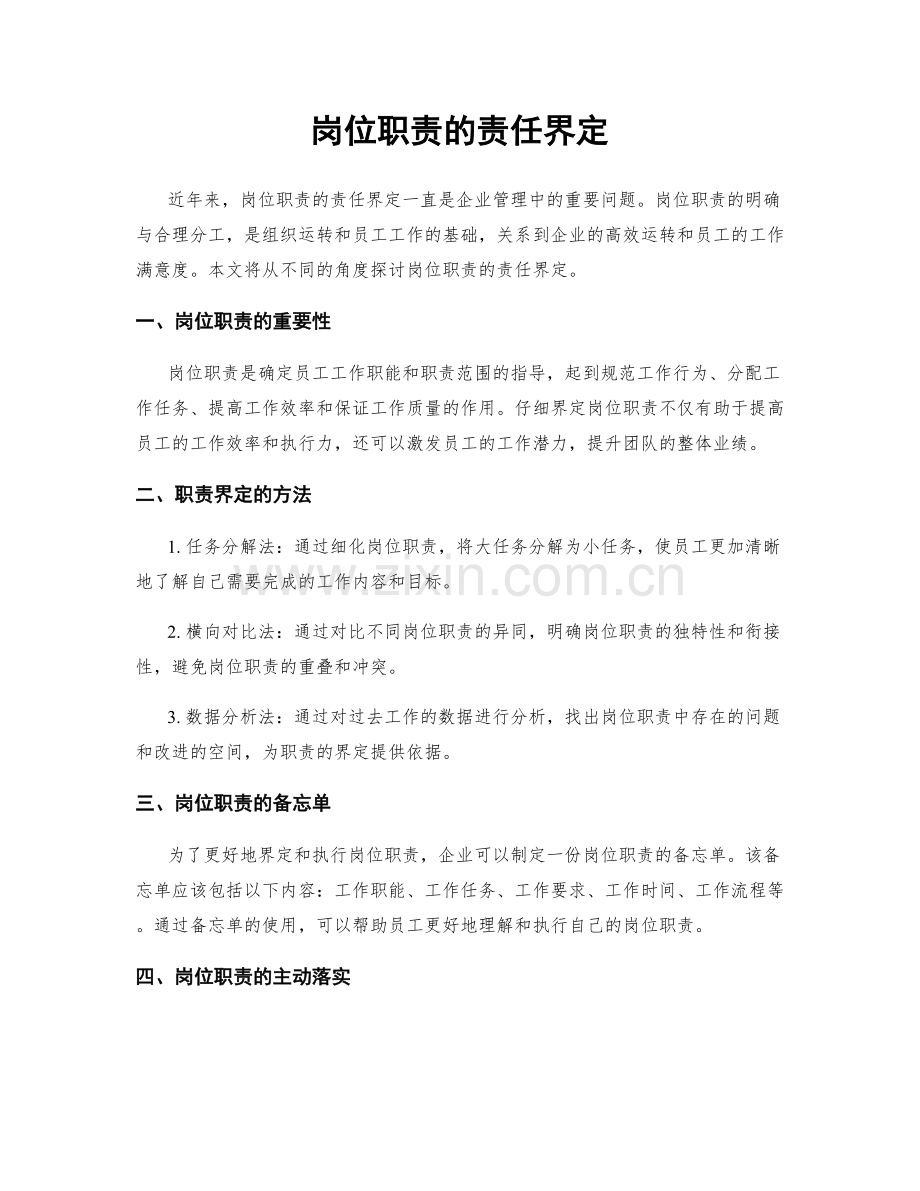 岗位职责的责任界定.docx_第1页