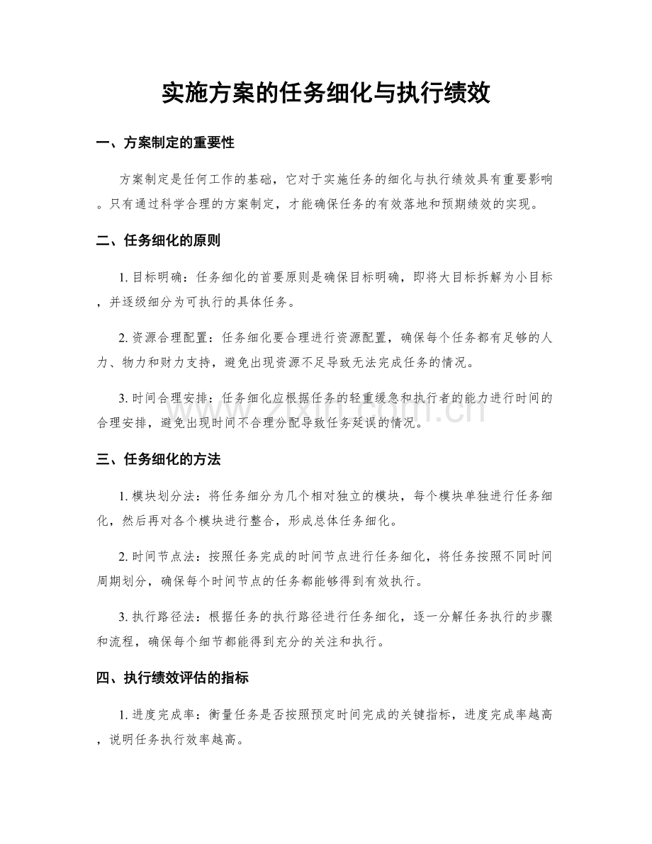 实施方案的任务细化与执行绩效.docx_第1页