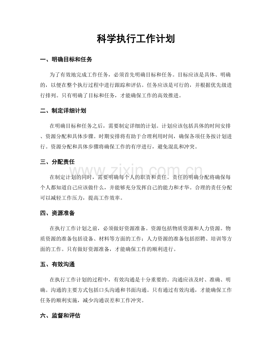 科学执行工作计划.docx_第1页