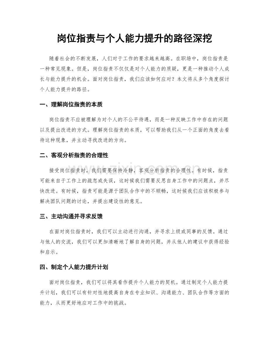 岗位职责与个人能力提升的路径深挖.docx_第1页