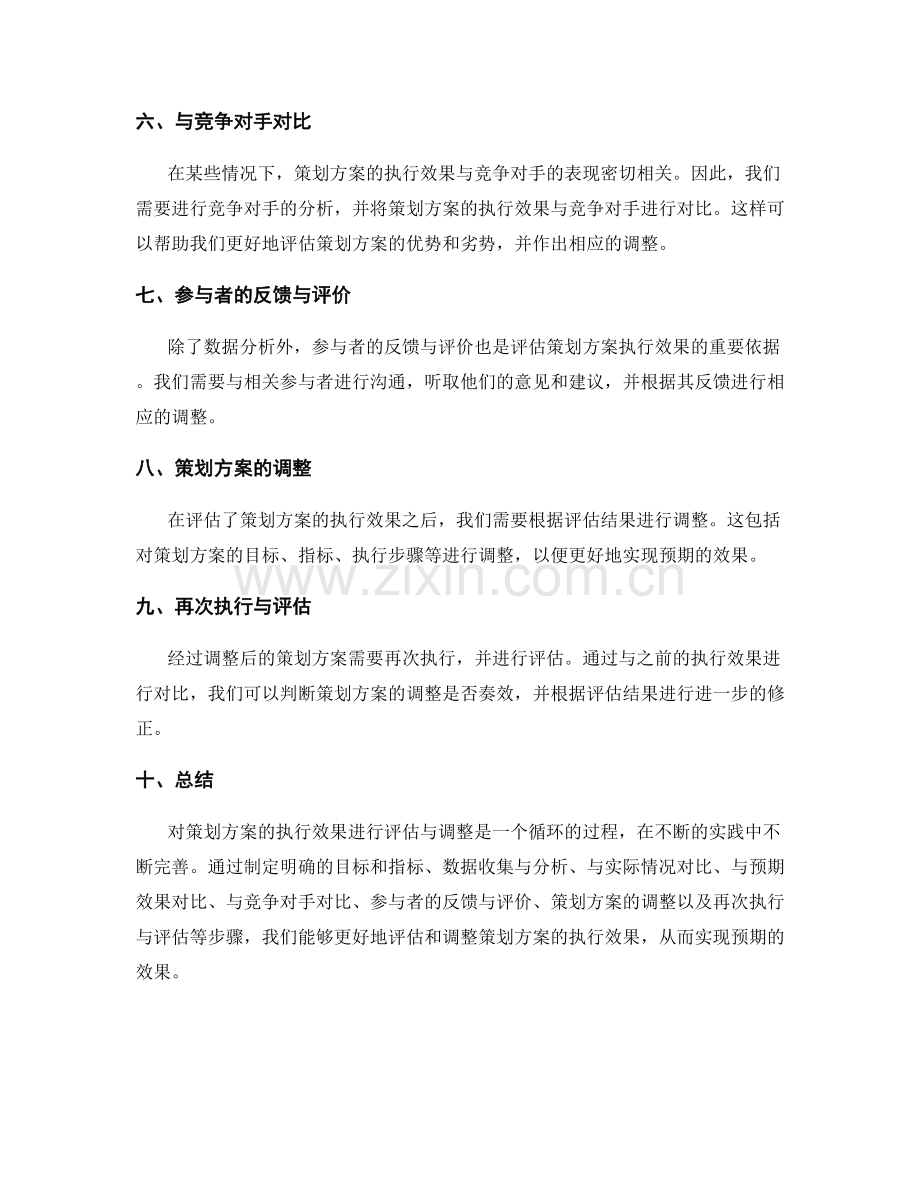 策划方案的执行效果评估与调整.docx_第2页