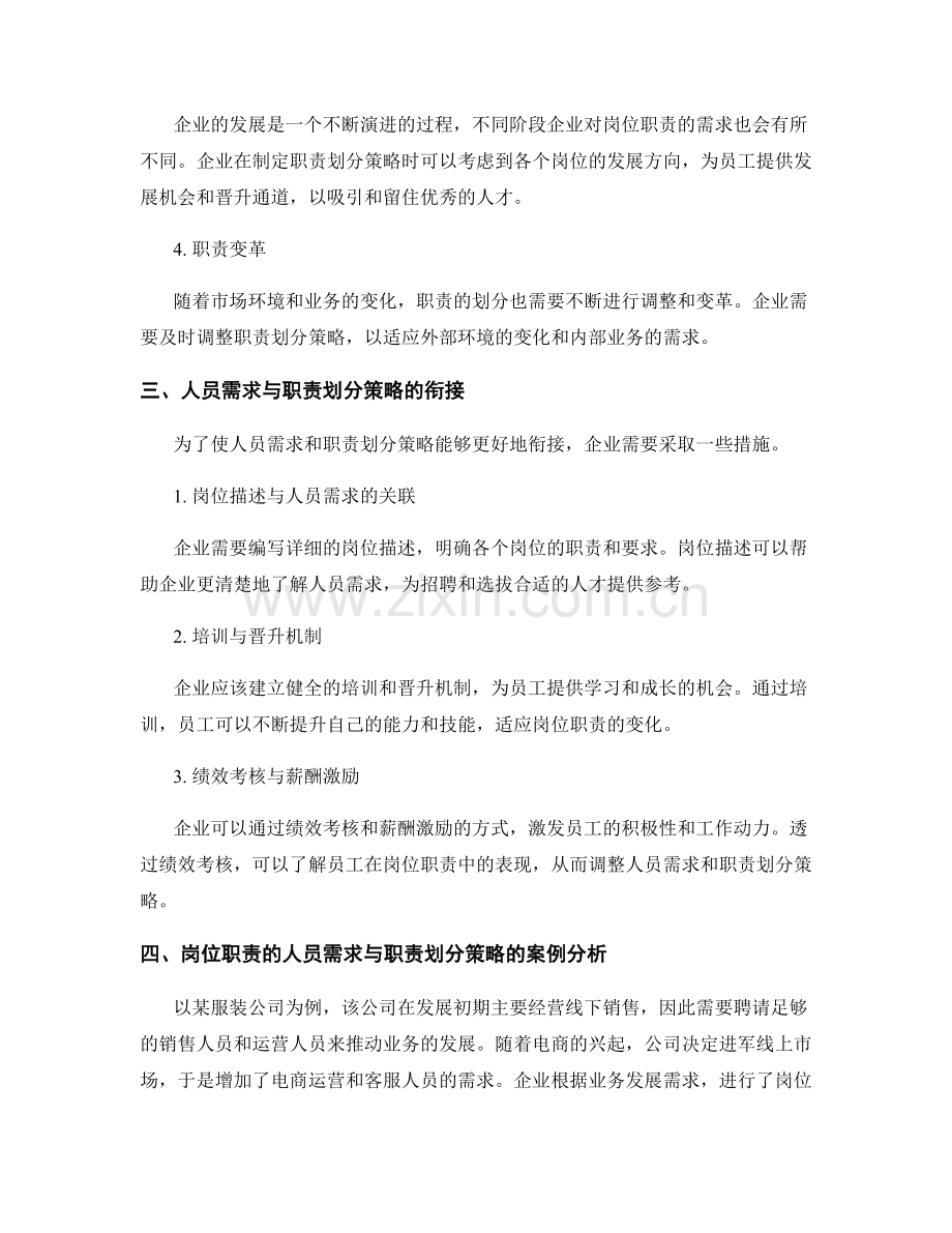 岗位职责的人员需求与职责划分策略.docx_第2页