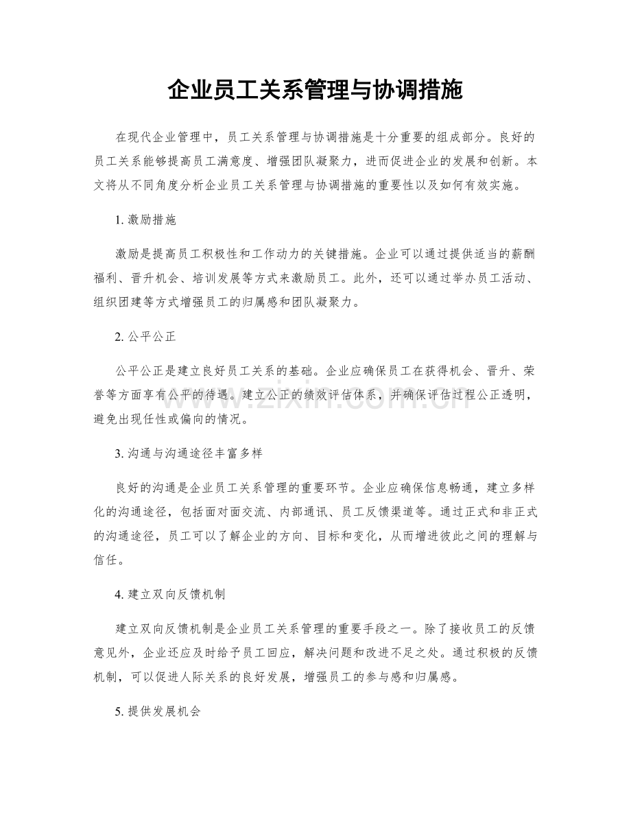 企业员工关系管理与协调措施.docx_第1页