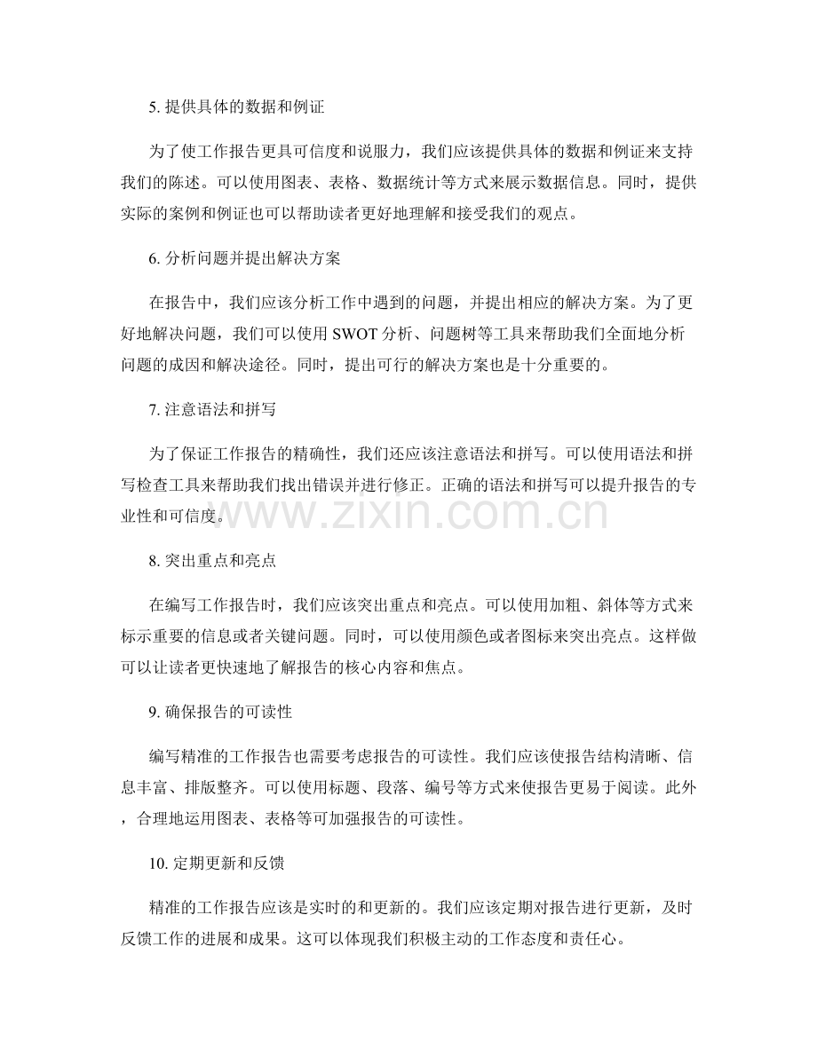 编写精准的工作报告方法.docx_第2页
