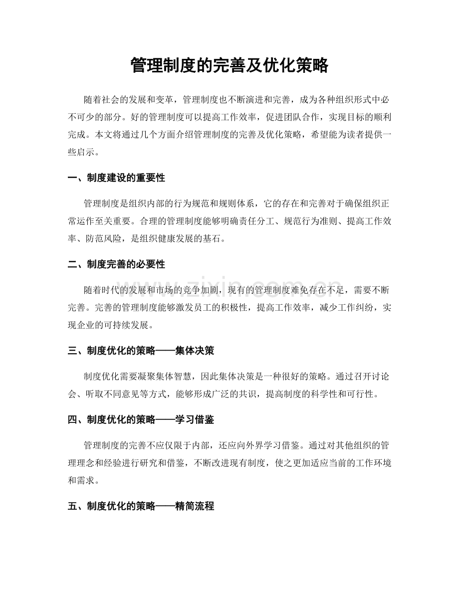 管理制度的完善及优化策略.docx_第1页