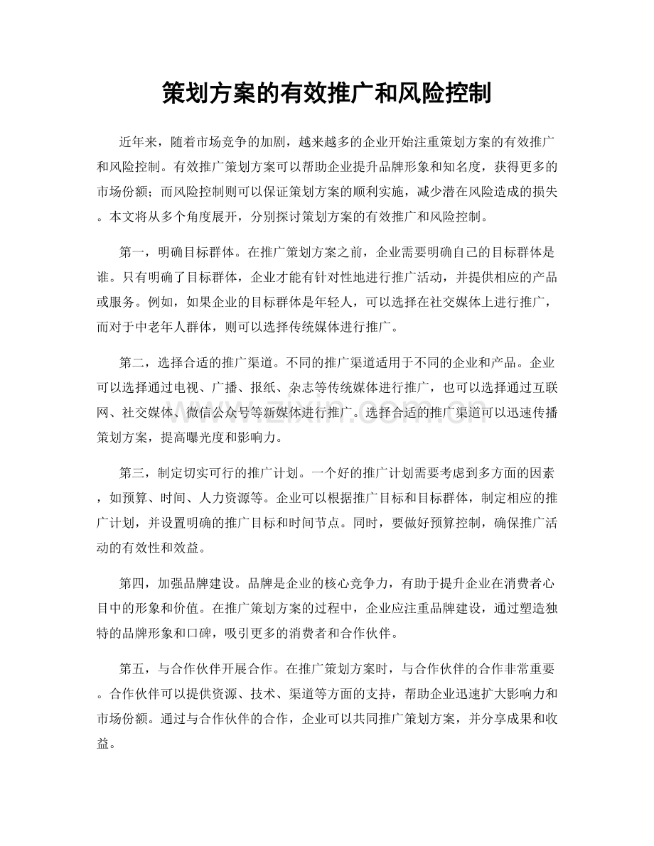 策划方案的有效推广和风险控制.docx_第1页