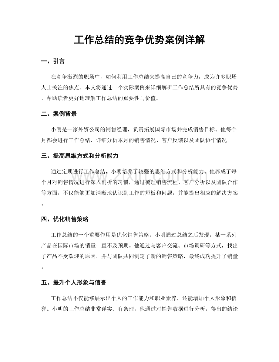 工作总结的竞争优势案例详解.docx_第1页