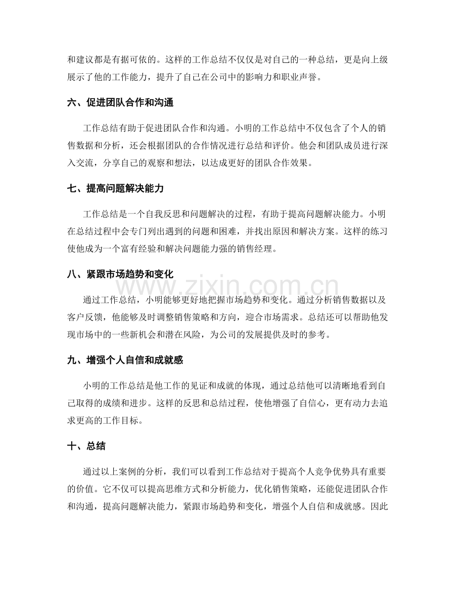 工作总结的竞争优势案例详解.docx_第2页