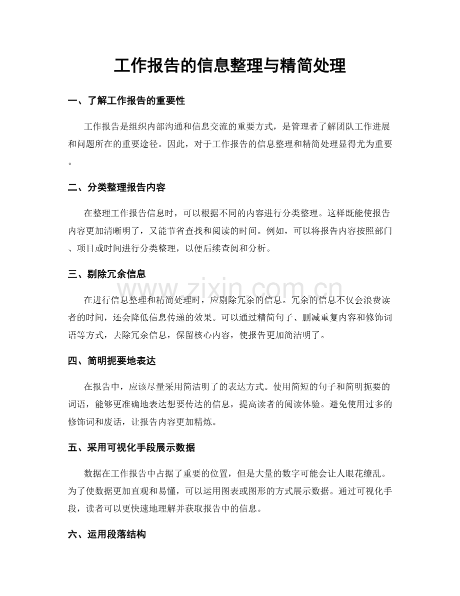 工作报告的信息整理与精简处理.docx_第1页