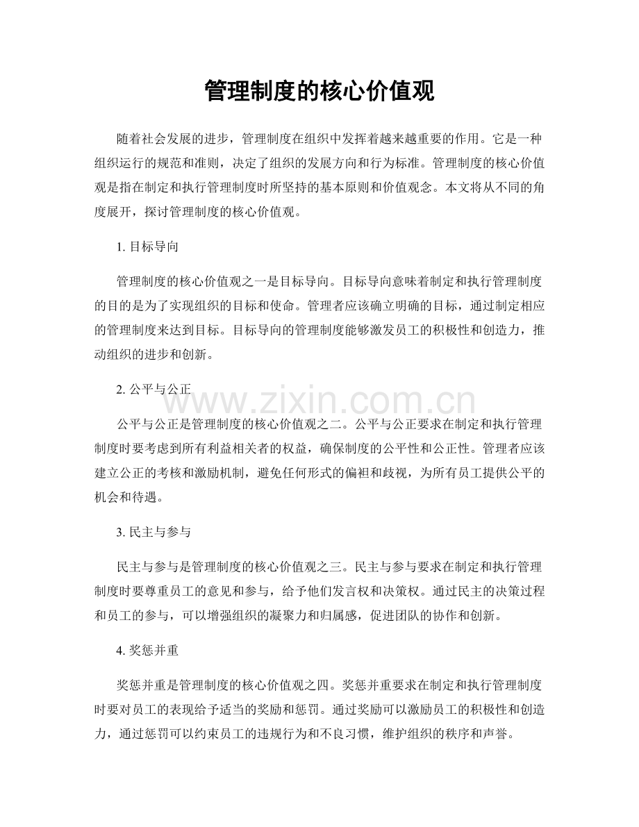 管理制度的核心价值观.docx_第1页