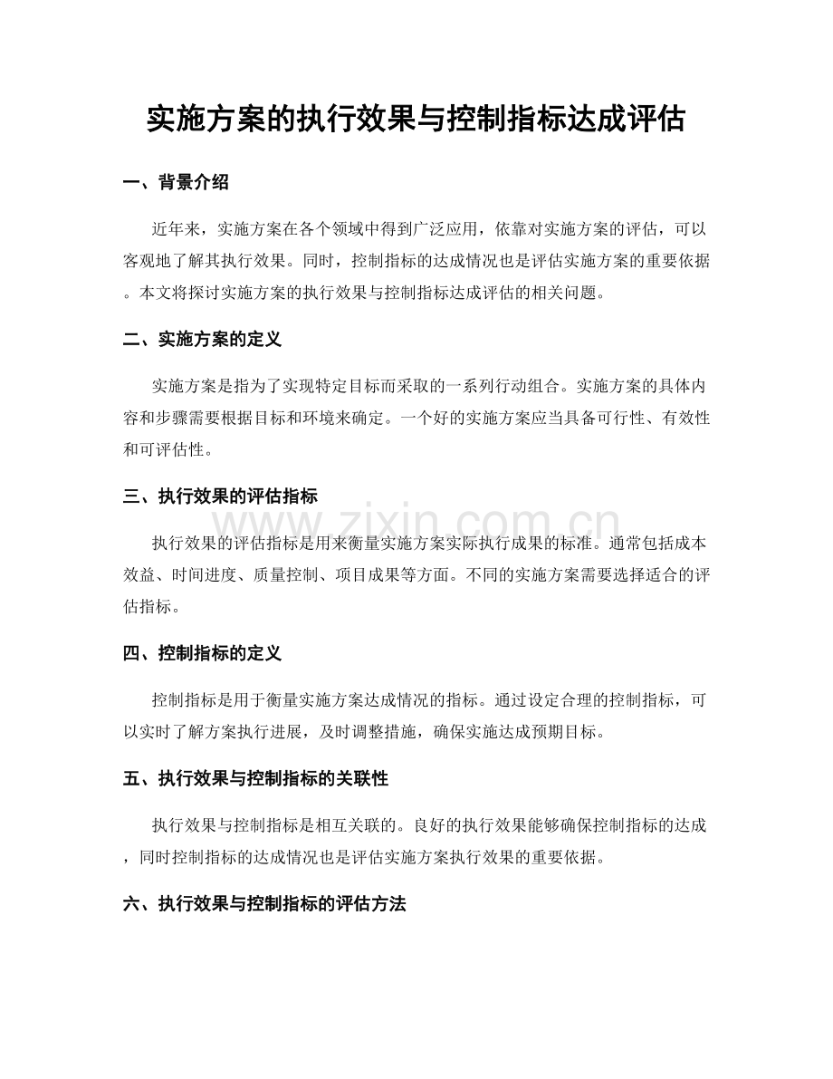 实施方案的执行效果与控制指标达成评估.docx_第1页