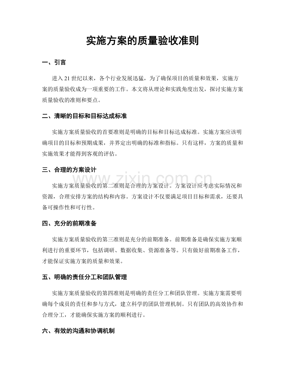 实施方案的质量验收准则.docx_第1页
