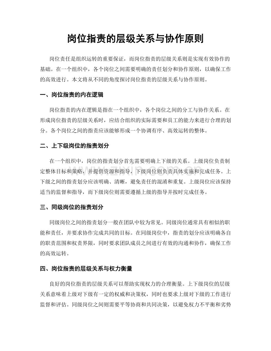 岗位职责的层级关系与协作原则.docx_第1页