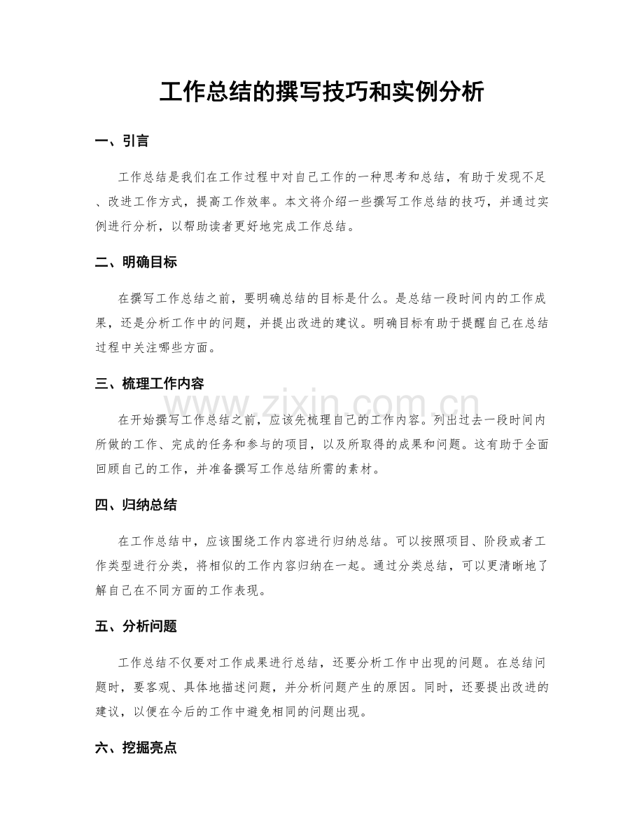 工作总结的撰写技巧和实例分析.docx_第1页